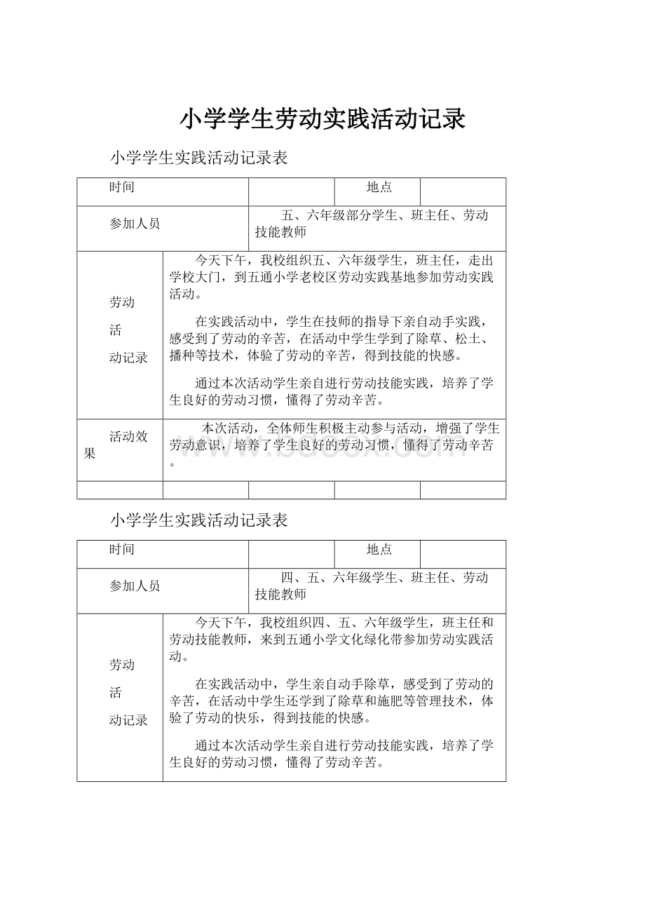 小学学生劳动实践活动记录.docx