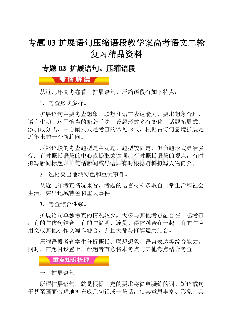 专题03 扩展语句压缩语段教学案高考语文二轮复习精品资料.docx