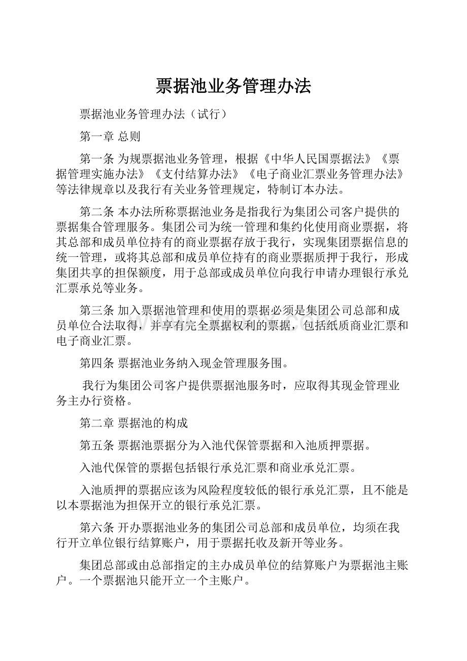 票据池业务管理办法.docx