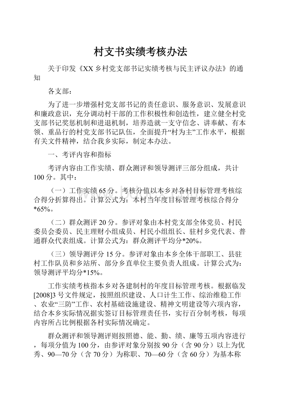 村支书实绩考核办法.docx_第1页