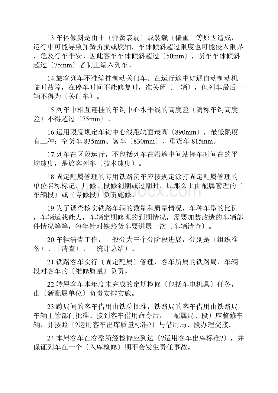 铁路车辆运用管理试题库.docx_第2页