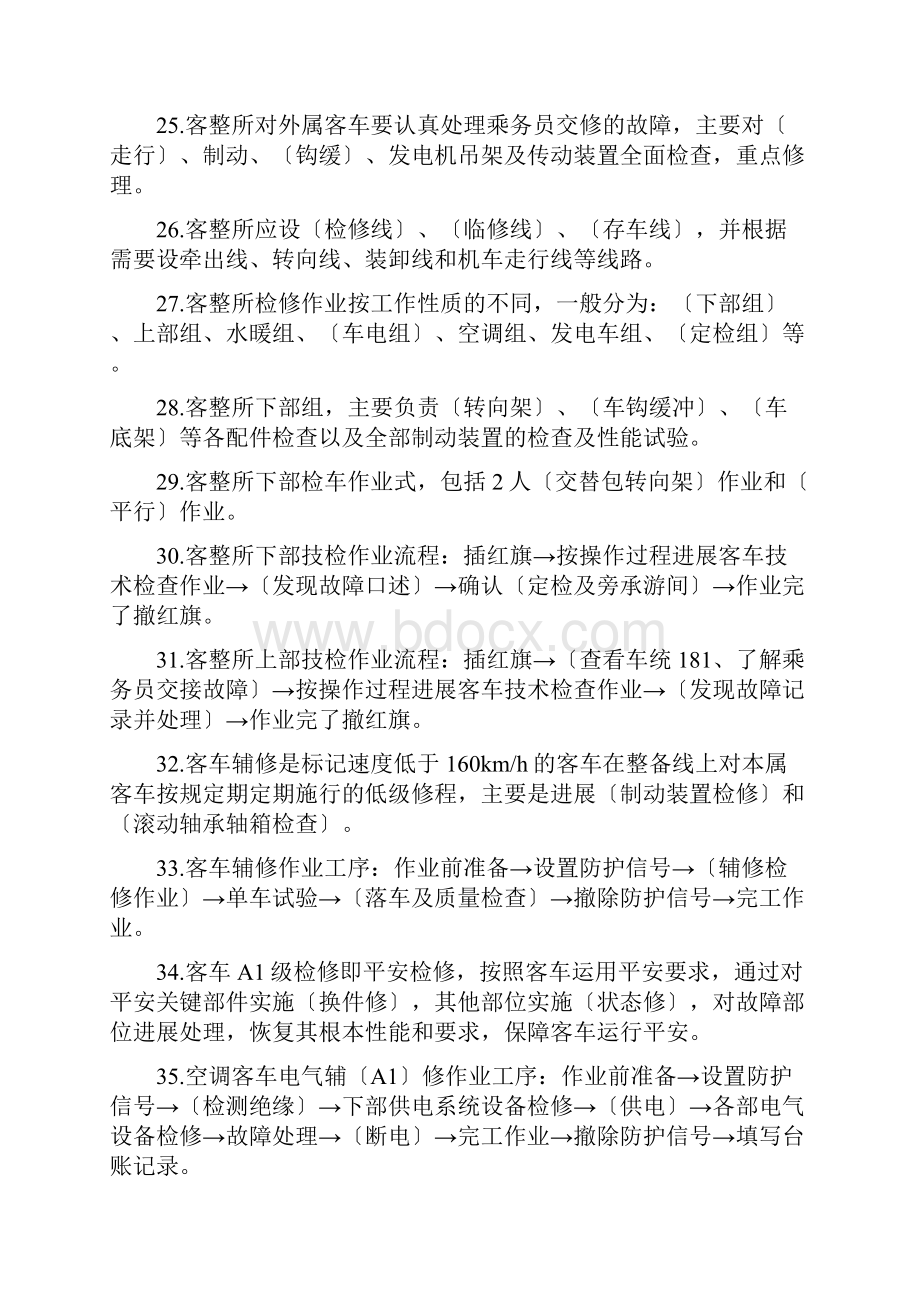 铁路车辆运用管理试题库.docx_第3页