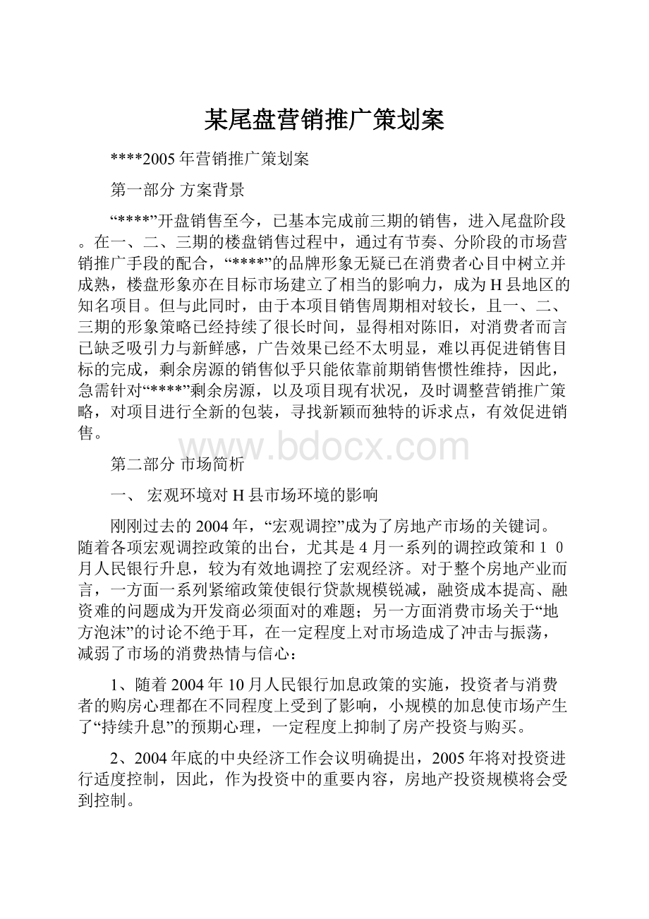 某尾盘营销推广策划案.docx_第1页