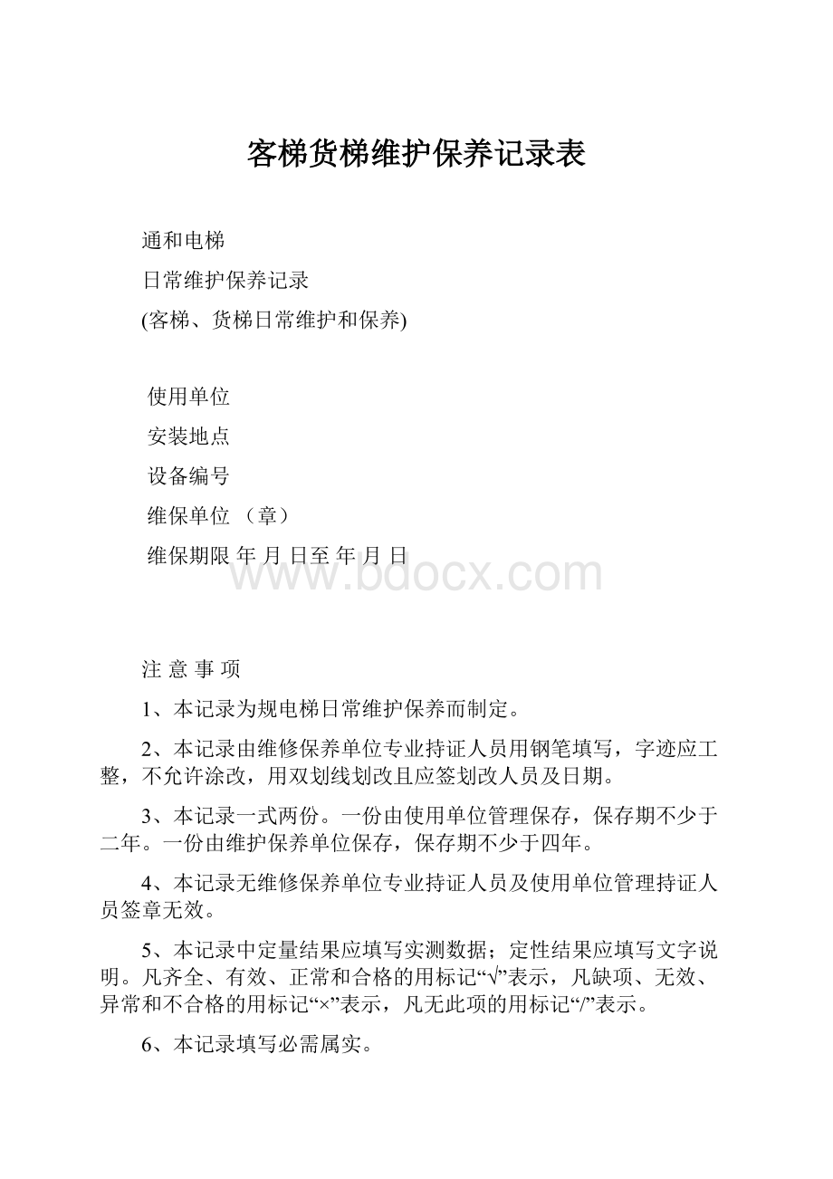 客梯货梯维护保养记录表.docx_第1页