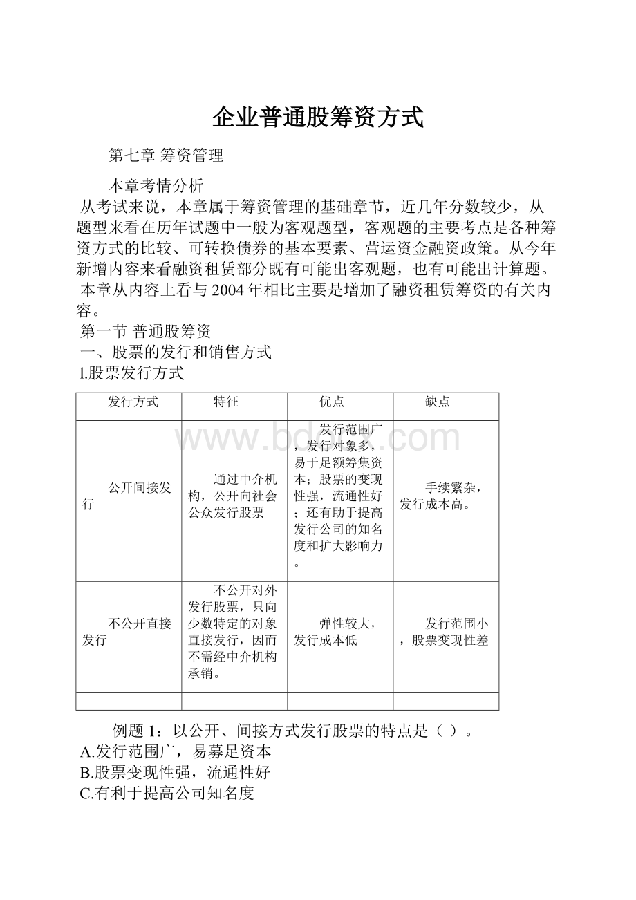 企业普通股筹资方式.docx_第1页