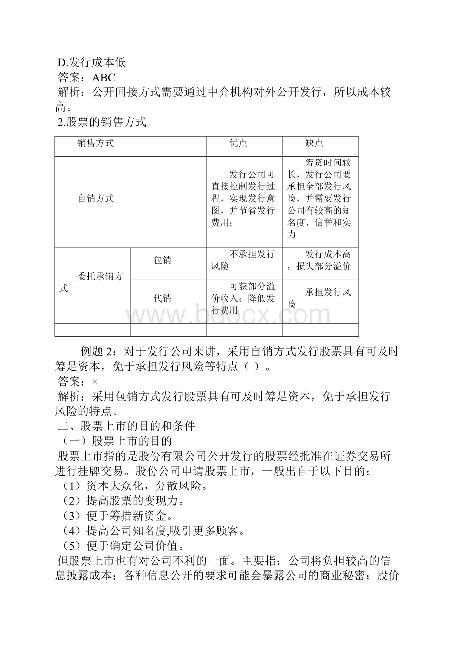 企业普通股筹资方式.docx_第2页