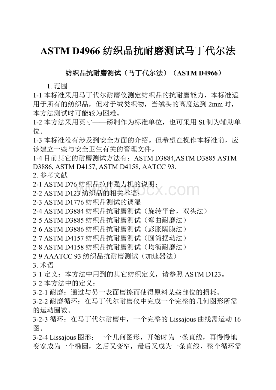 ASTM D4966 纺织品抗耐磨测试马丁代尔法.docx_第1页