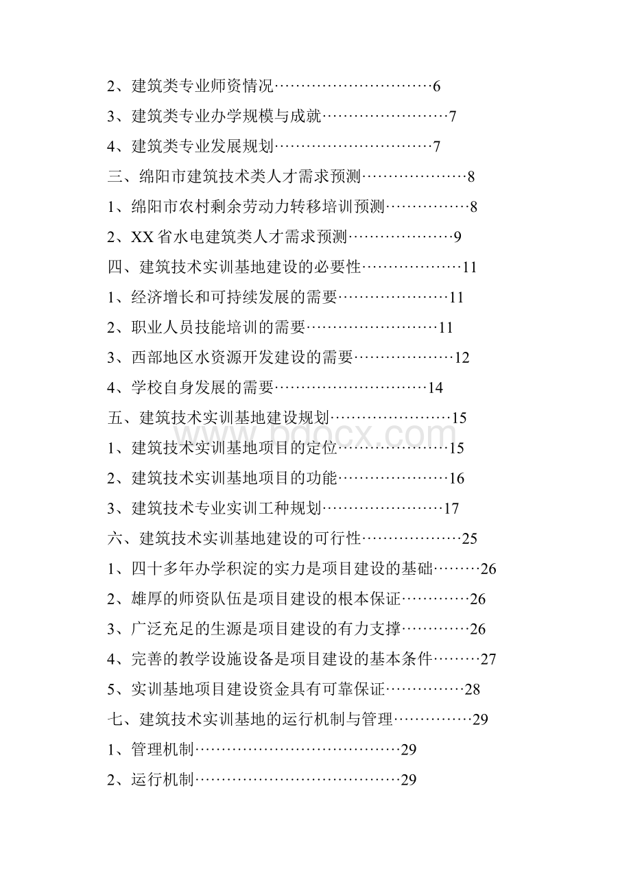 中央财政支持奖励职业技术教育实训基地项目建筑技术实训基地建设可行性研究报告.docx_第2页