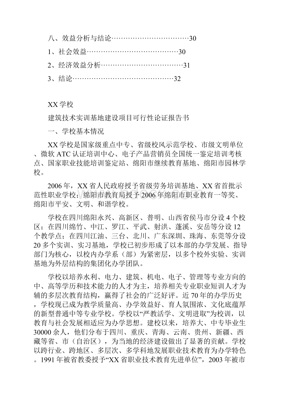 中央财政支持奖励职业技术教育实训基地项目建筑技术实训基地建设可行性研究报告.docx_第3页