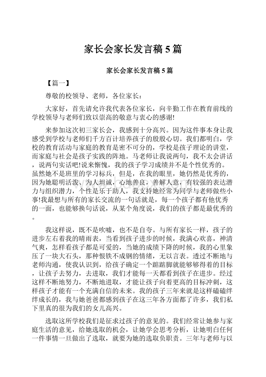 家长会家长发言稿5篇.docx_第1页