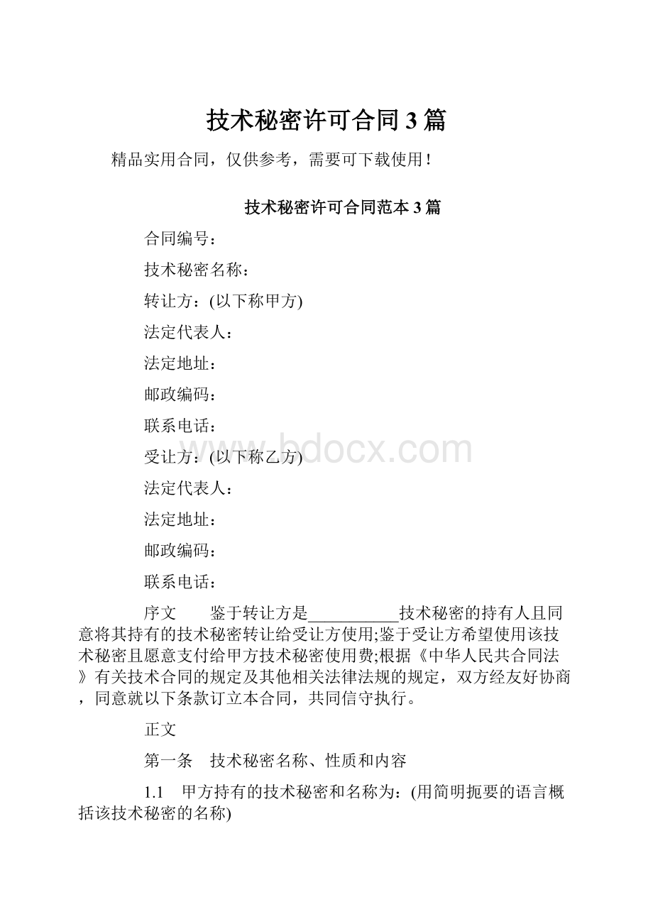 技术秘密许可合同3篇.docx_第1页