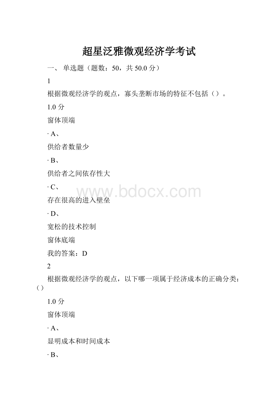 超星泛雅微观经济学考试.docx_第1页