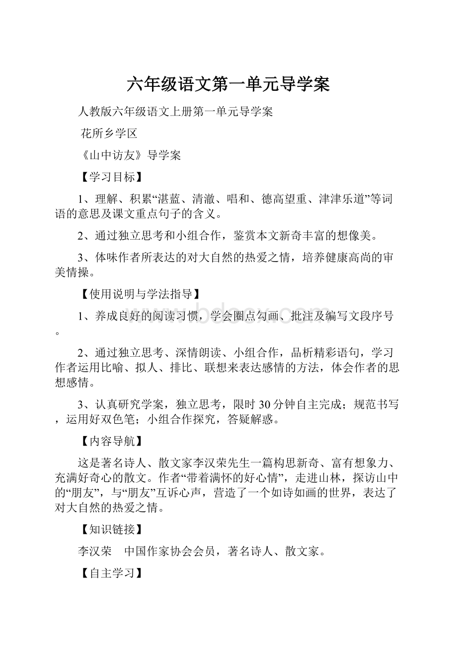 六年级语文第一单元导学案.docx_第1页