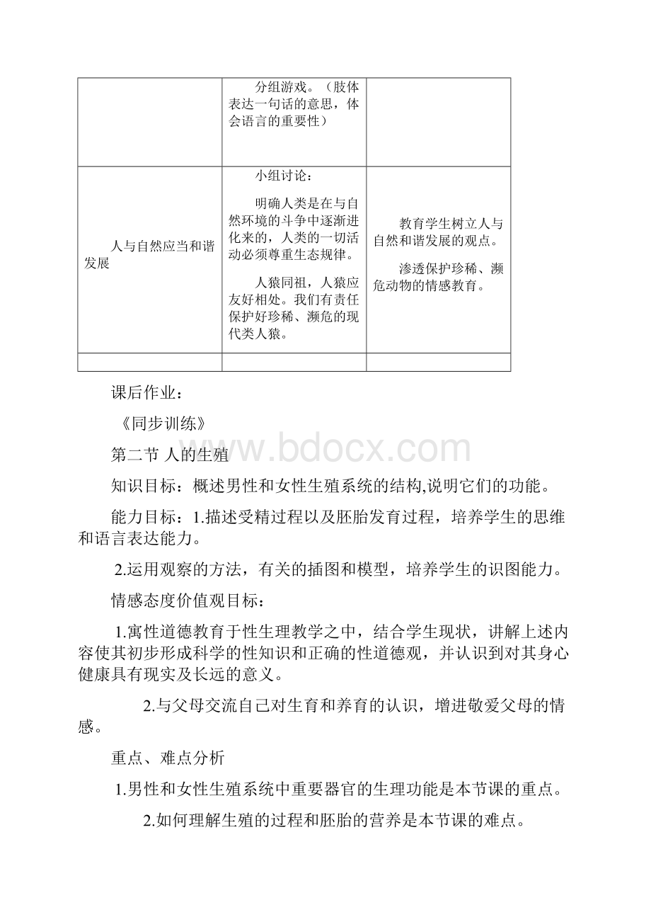 新课标人教版七年级生物下册全册教案.docx_第3页