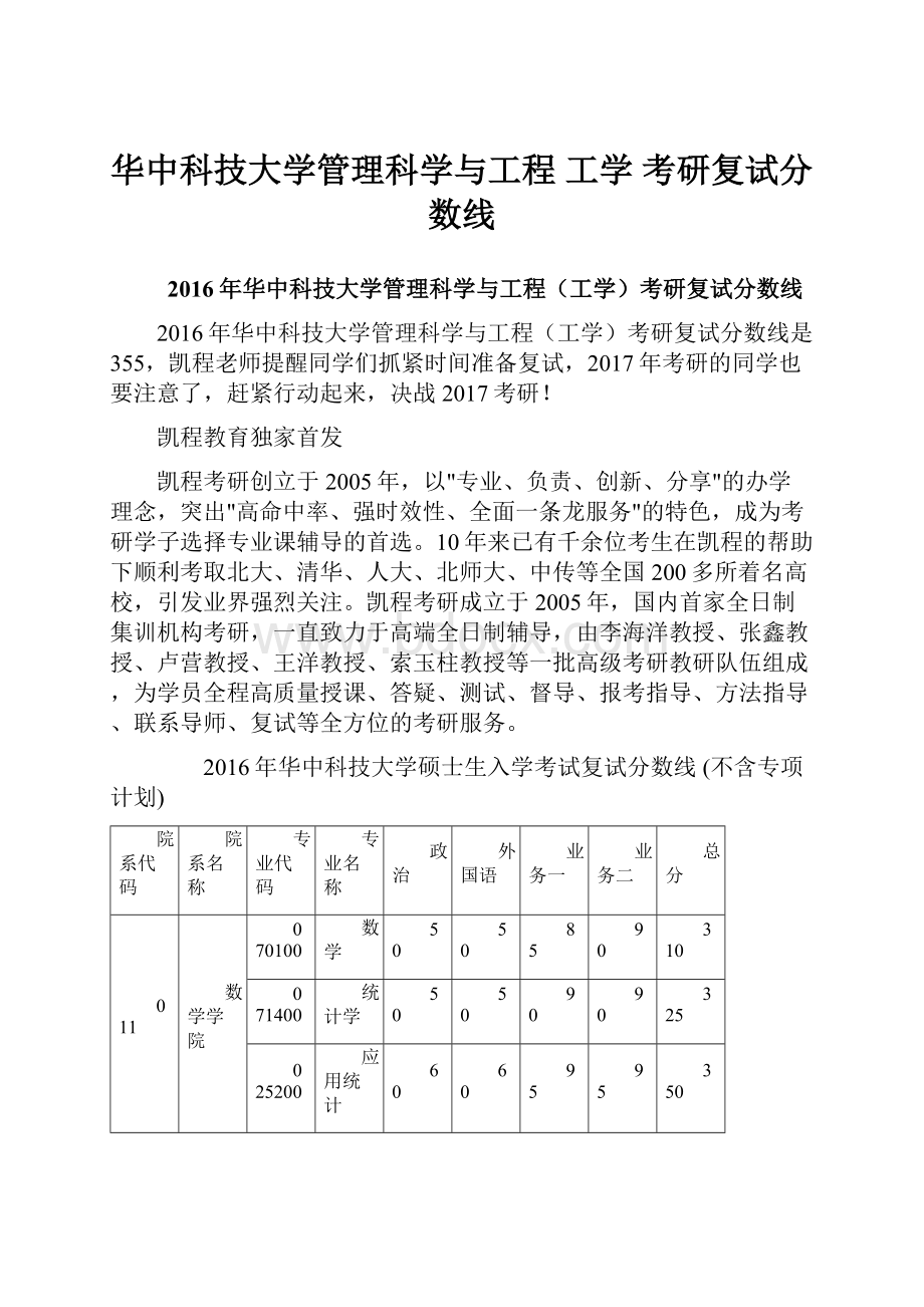 华中科技大学管理科学与工程 工学 考研复试分数线.docx_第1页