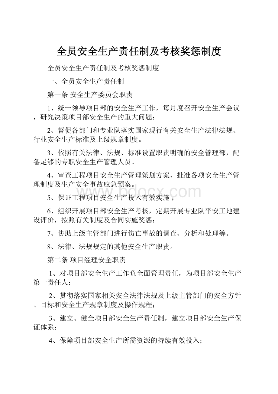 全员安全生产责任制及考核奖惩制度.docx