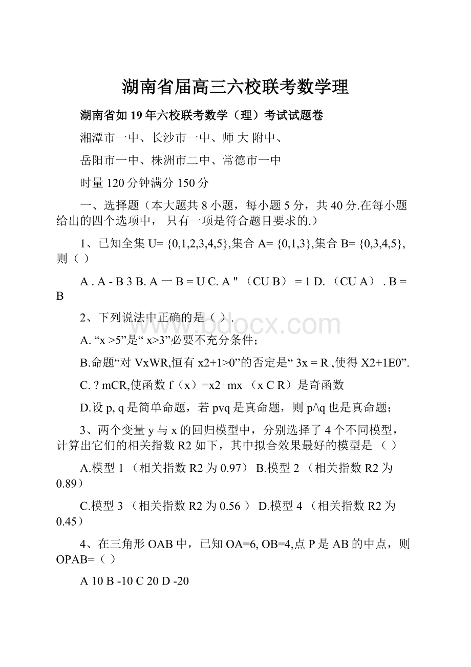 湖南省届高三六校联考数学理.docx