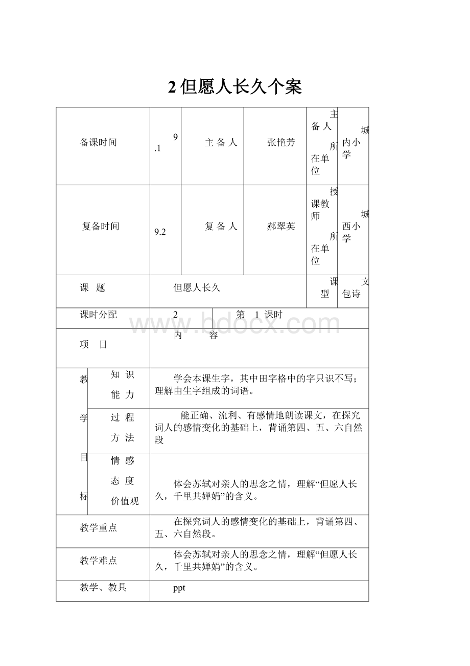 2但愿人长久个案.docx_第1页