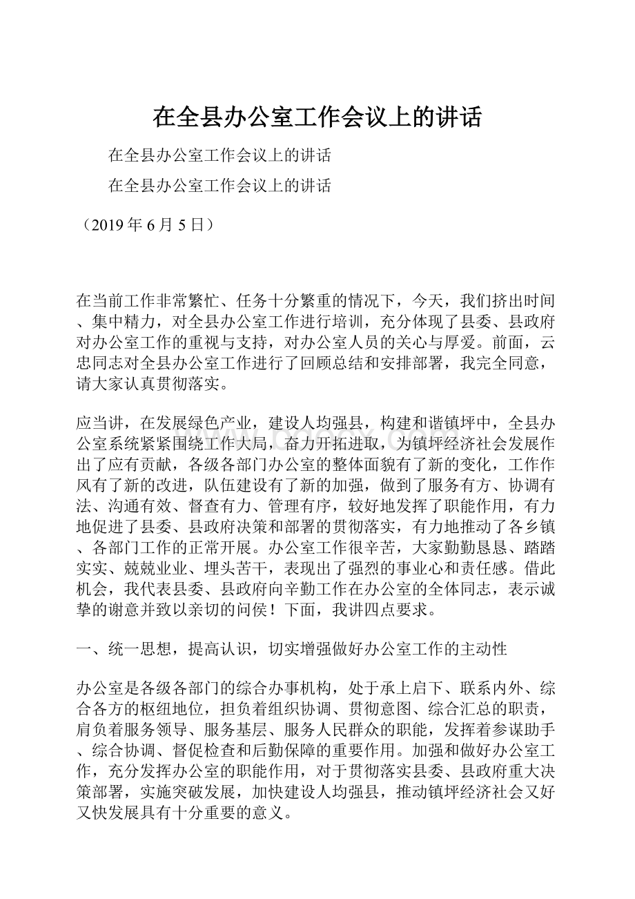 在全县办公室工作会议上的讲话.docx_第1页