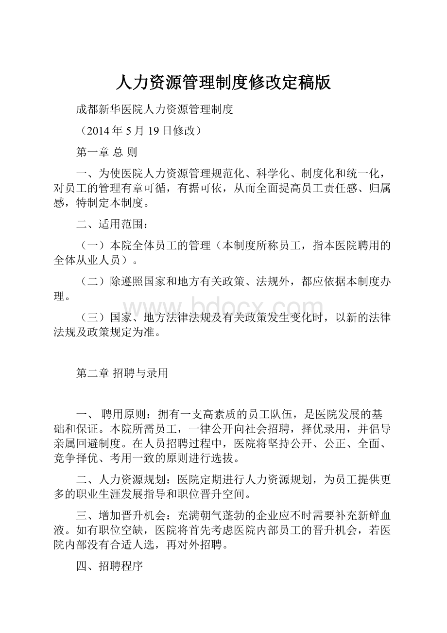 人力资源管理制度修改定稿版.docx