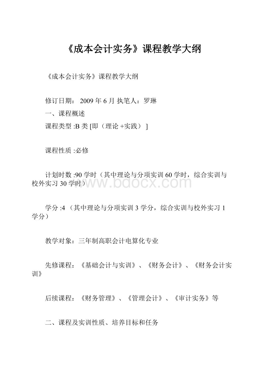 《成本会计实务》课程教学大纲.docx_第1页