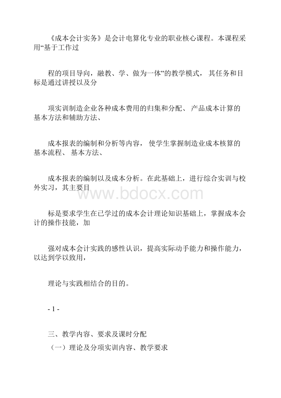 《成本会计实务》课程教学大纲.docx_第2页