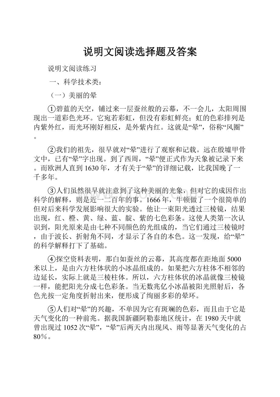 说明文阅读选择题及答案.docx