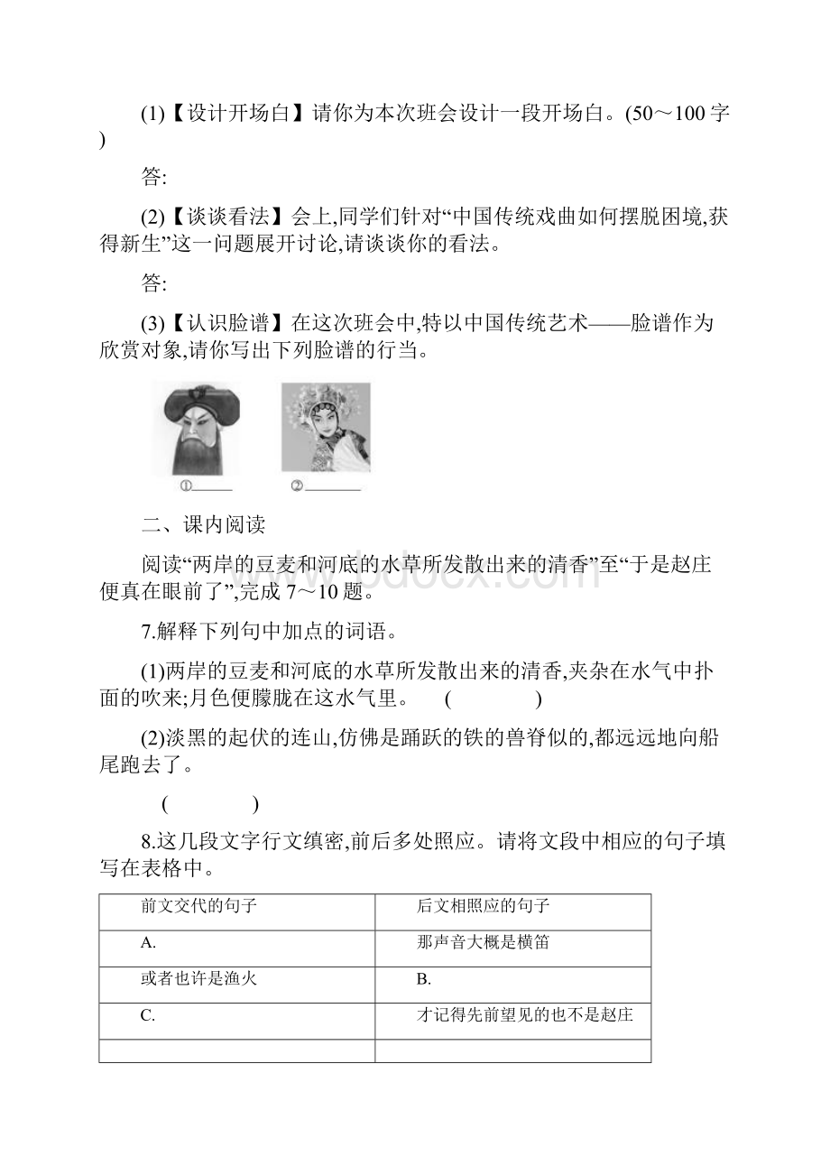 人教版七年级下册第16课《社戏》精练精析含答案.docx_第3页