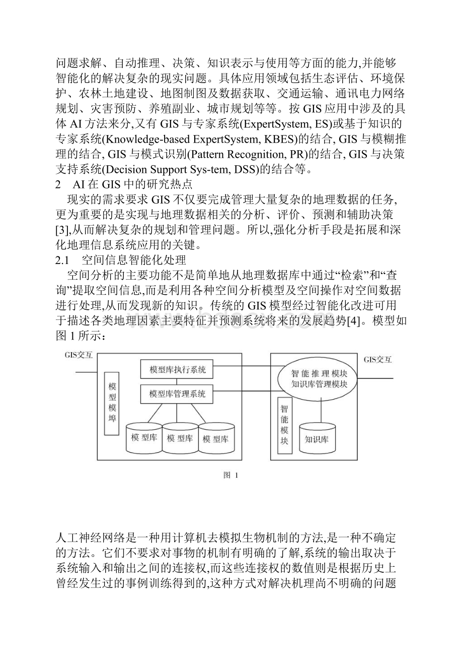 人工智能技术在GIS应用中的研究.docx_第2页