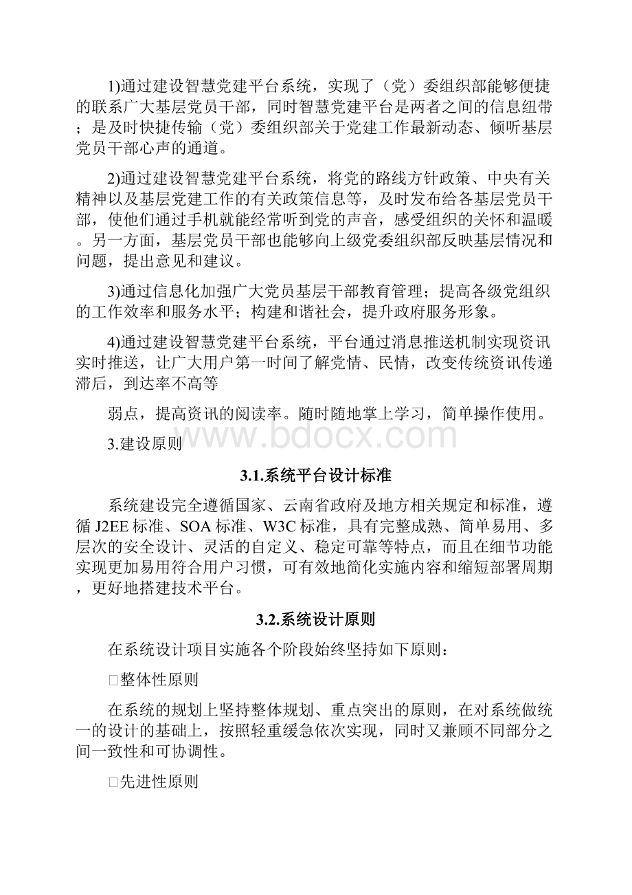 智慧党建平台建设实施方案v1.docx_第2页