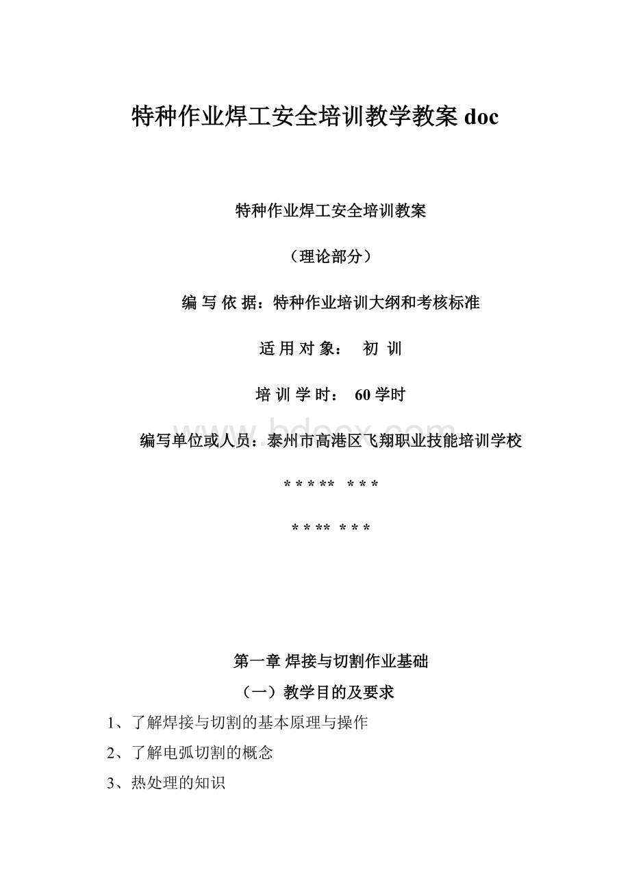 特种作业焊工安全培训教学教案doc.docx