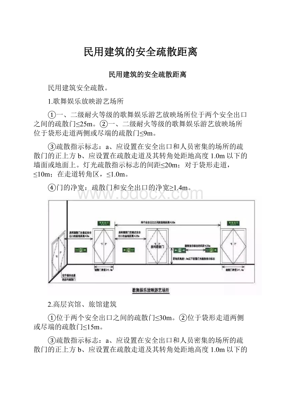 民用建筑的安全疏散距离.docx_第1页