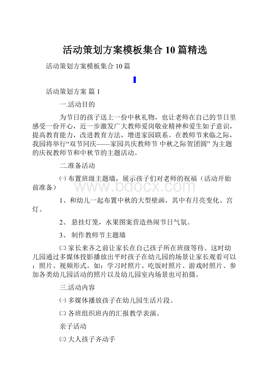 活动策划方案模板集合10篇精选.docx