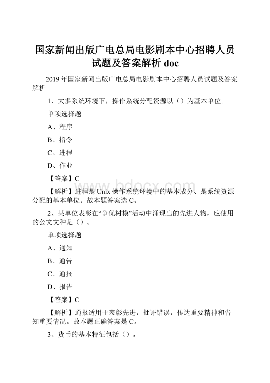 国家新闻出版广电总局电影剧本中心招聘人员试题及答案解析 doc.docx_第1页