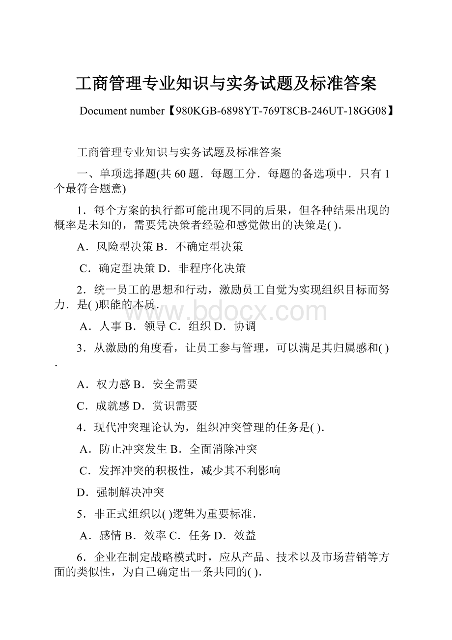 工商管理专业知识与实务试题及标准答案.docx_第1页