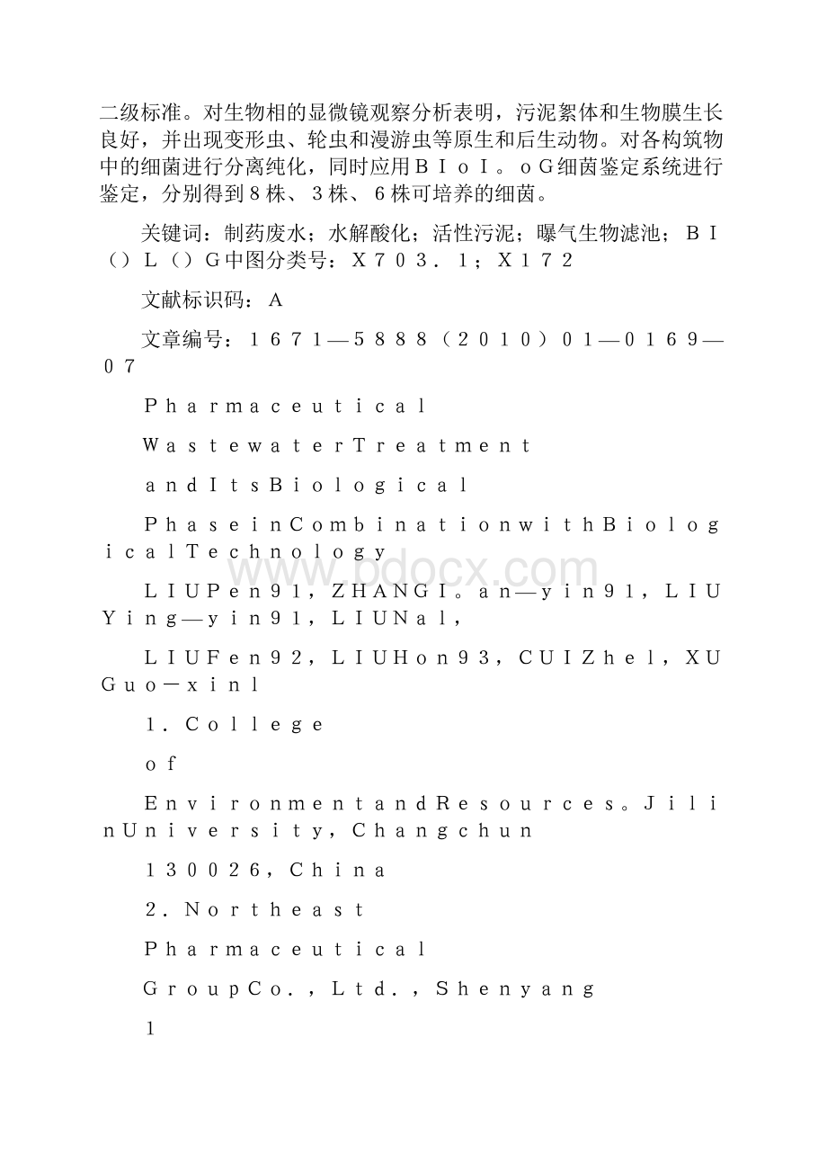 组合生物技术处理制药废水及其生物相.docx_第2页