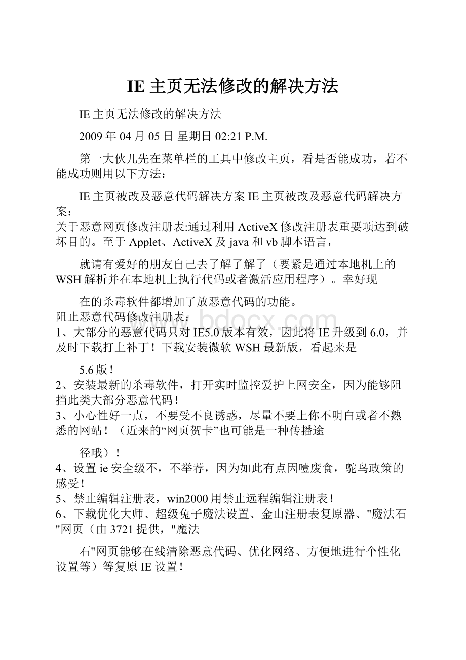 IE主页无法修改的解决方法.docx_第1页