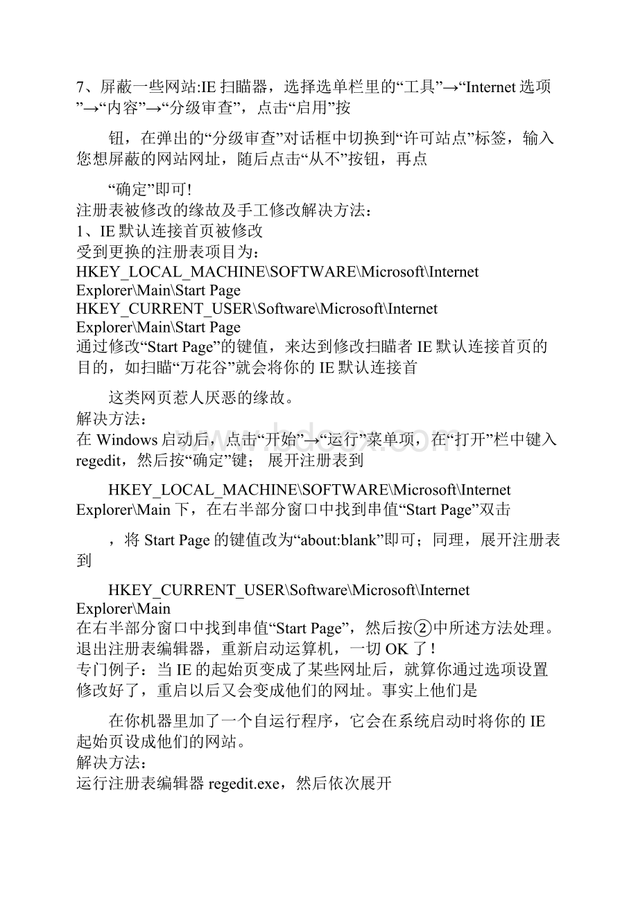 IE主页无法修改的解决方法.docx_第2页