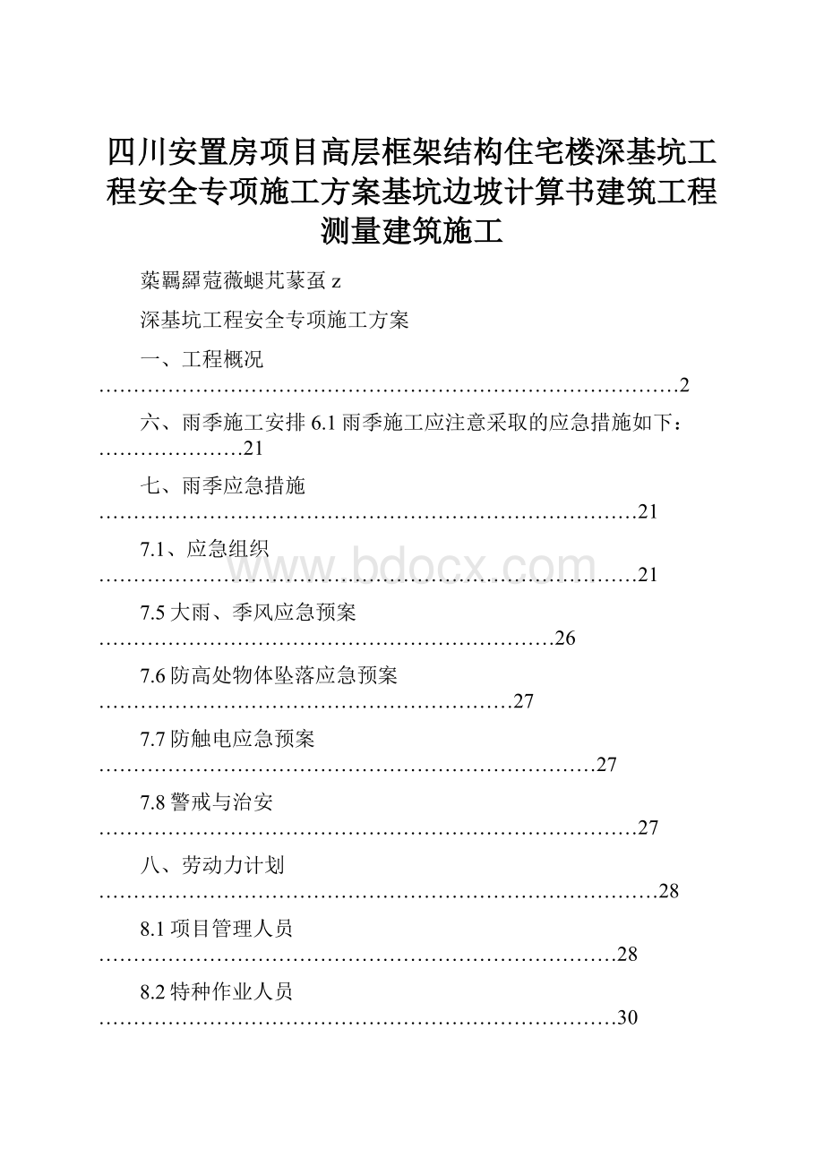四川安置房项目高层框架结构住宅楼深基坑工程安全专项施工方案基坑边坡计算书建筑工程测量建筑施工.docx
