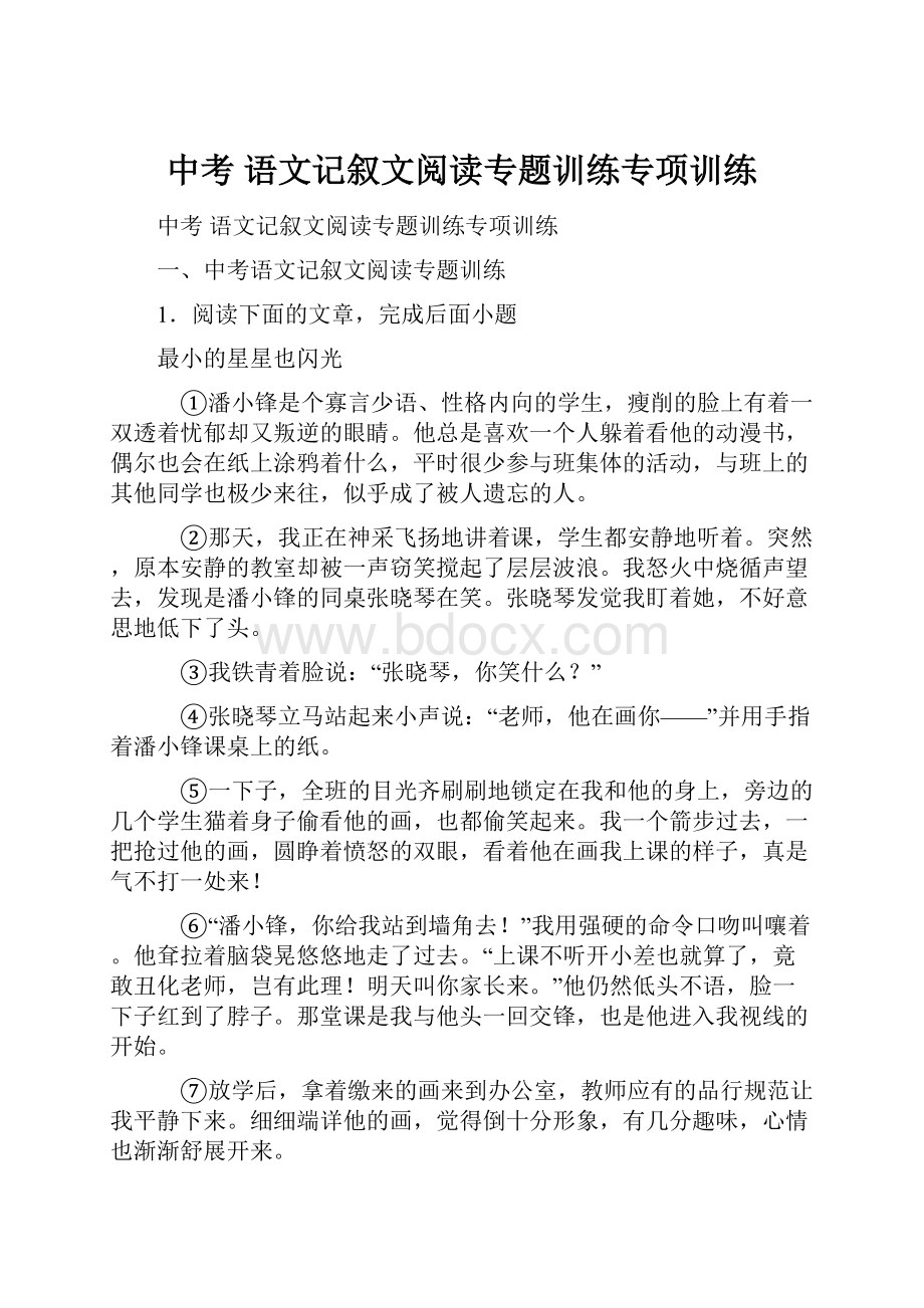 中考 语文记叙文阅读专题训练专项训练.docx