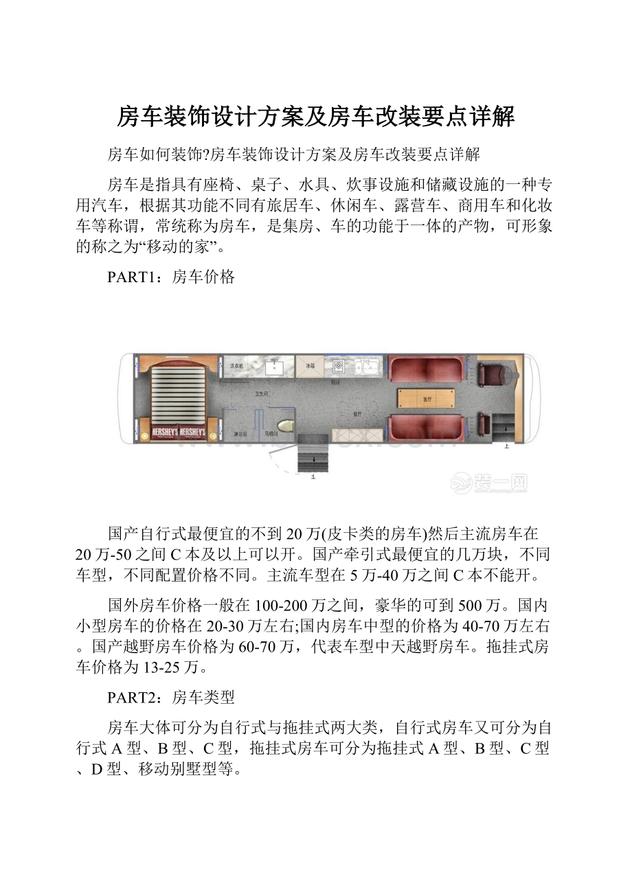 房车装饰设计方案及房车改装要点详解.docx