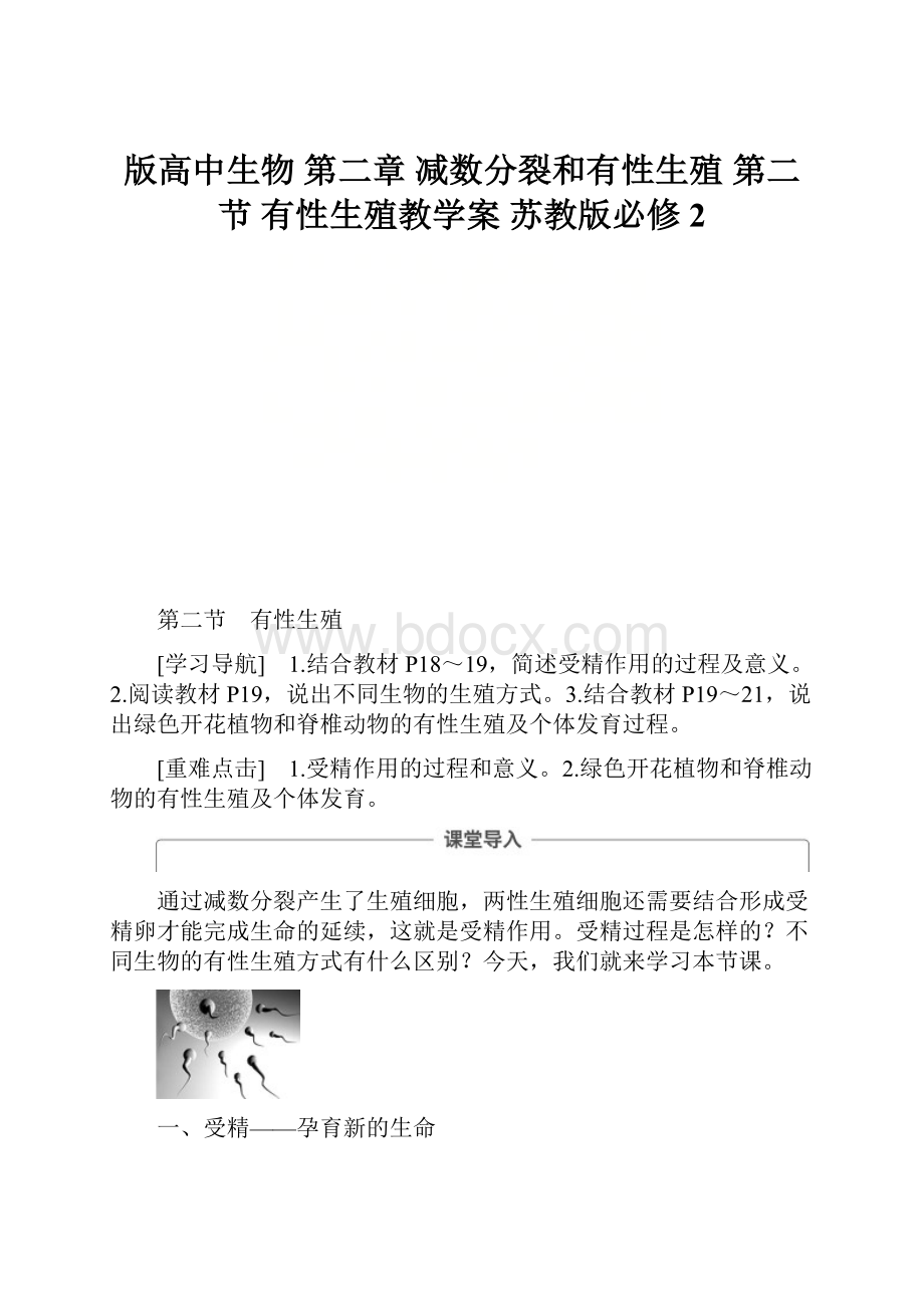 版高中生物 第二章 减数分裂和有性生殖 第二节 有性生殖教学案 苏教版必修2.docx_第1页