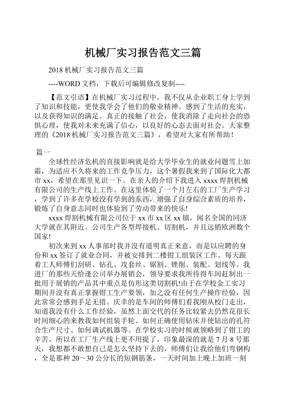 机械厂实习报告范文三篇.docx_第1页