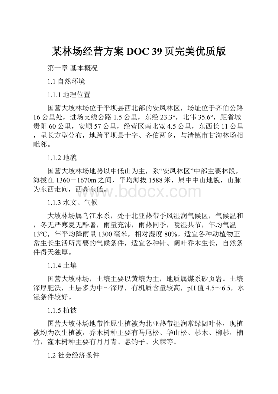 某林场经营方案DOC 39页完美优质版.docx_第1页