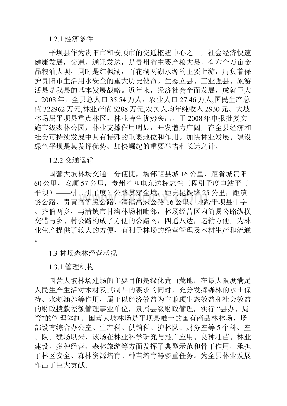 某林场经营方案DOC 39页完美优质版.docx_第2页