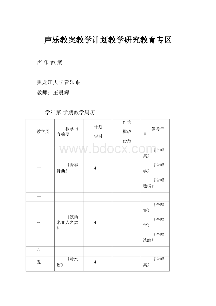 声乐教案教学计划教学研究教育专区.docx