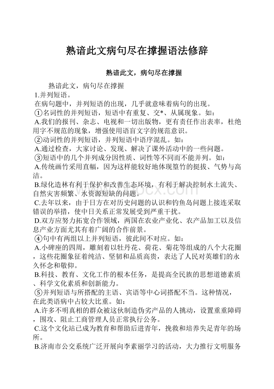 熟谙此文病句尽在撑握语法修辞.docx