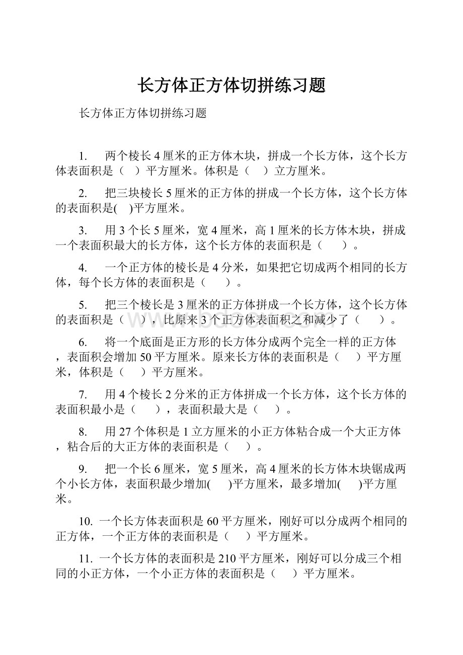 长方体正方体切拼练习题.docx