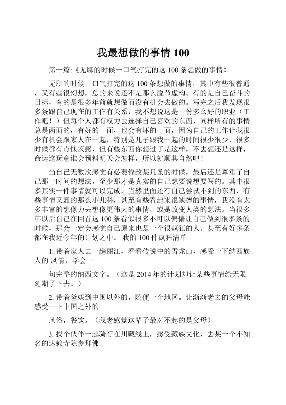 我最想做的事情100.docx_第1页