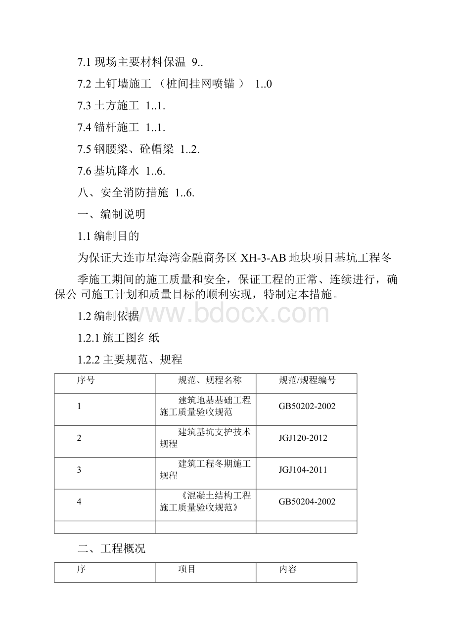 基坑支护冬季施工方案.docx_第2页